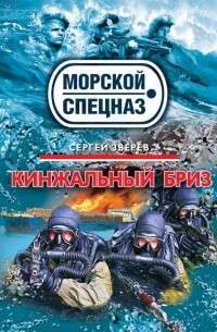 Сергей Зверев - Кинжальный бриз