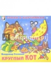 Владимир Степанов - Круглый кот