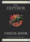Ник Перумов - Гибель Богов. Трилогия (сборник)