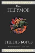 Гибель Богов. Трилогия