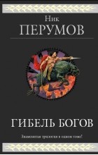 Ник Перумов - Гибель Богов. Трилогия (сборник)