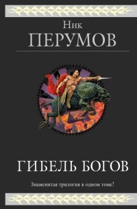 Ник Перумов - Гибель Богов. Трилогия