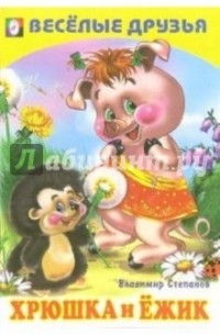 Хрюшка и ежик