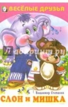 Владимир Степанов - Слон и мишка