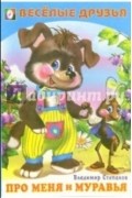 Владимир Степанов - Про меня и муравья