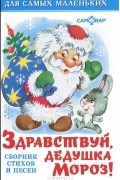  - Здравствуй, дедушка Мороз! (сборник)