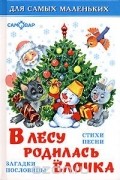  - В лесу родилась елочка