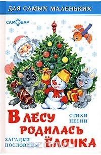 В лесу родилась елочка
