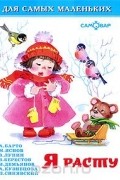 Агния Барто - Я расту