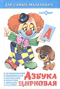  - Азбука цирковая