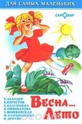  - Весна… Лето