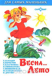  - Весна… Лето