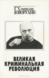 Станислав Говорухин - Великая криминальная революция
