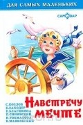  - Навстречу мечте