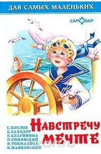 Навстречу мечте