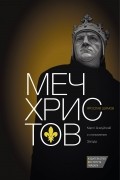 Ярослав Шимов - Меч Христов. Карл I Анжуйский и становление Запада