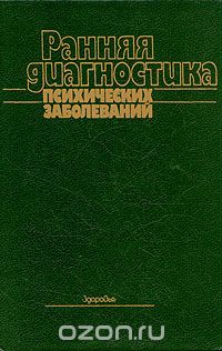  - Ранняя диагностика психических заболеваний