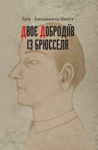 Ерік-Емманюель Шмітт - Двоє добродіїв із Брюсселя