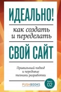 Идеально! Как создать и переделать свой сайт. Правильный подход и передовые техники разработки
