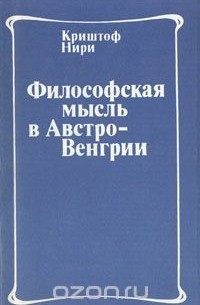 Криштоф Нири - Философская мысль в Австро-Венгрии