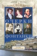  - Очерки Фонтанки. Из истории петербургской культуры