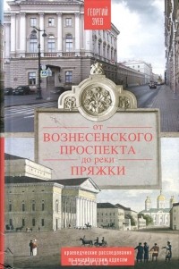 Георгий Зуев - От Вознесенского проспекта до реки Пряжи. Краеведческие расследования по петербургским адресам