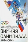 без автора - Зимняя Олимпиада. История, виды спорта, чемпионаты, расписание Игр 2014 (с указанием арен)