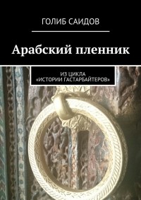 Саидов Голиб - Арабский пленник.