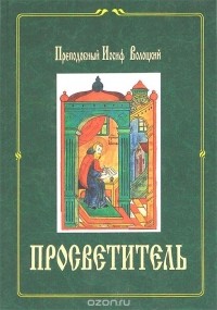  Преподобный Иосиф Волоцкий - Просветитель