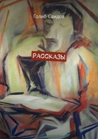 Саидов Голиб - Рассказы