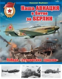 Якубович Н.В. - Наша авиация в Битве за Берлин. Победа «сталинских соколов»