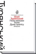 Осип Турянський - Поза межами болю. Дума пралісу: Вибране