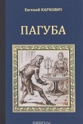 Евгений Карнович - Пагуба (сборник)