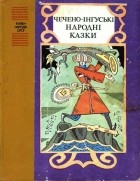 без автора - Чечено-інгуські народні казки