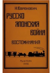 Николай Воронович - Русско-японская война. Воспоминания