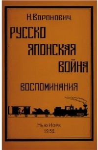 Николай Воронович - Русско-японская война. Воспоминания