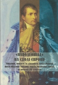 Вадим Ададуров - "Наполеоніда" на Сході Європи