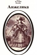 Анжелика. Книга 1