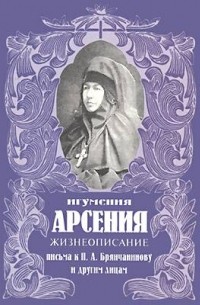 игуменья Арсения (Себрякова) - Жизнеописание. Письма к П.А.Брянчанинову и другим лицам