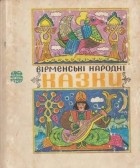 без автора - Вірменські народні казки