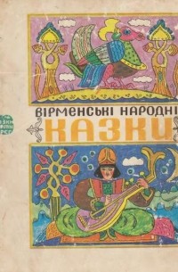 без автора - Вірменські народні казки