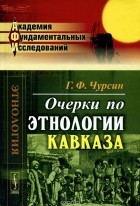 Григорий Чурсин - Очерки по этнологии Кавказа