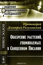 Дмитрий Разумовский - Обозрение растений, упоминаемых в Священном Писании