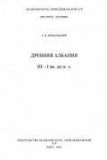 Древняя Албания (III-I вв. до н.э.)