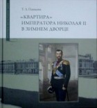 Т.Л. Пашкова - &quot;Квартира&quot; императора Николая II в Зимнем дворце