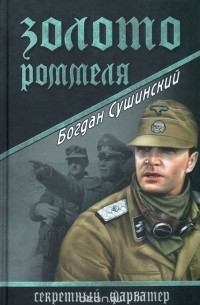 Богдан Сушинский - Золото Роммеля