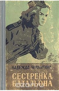 Сестренка батальона