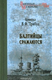 Владимир Трибуц - Балтийцы сражаются