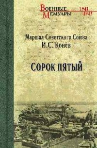 Иван Конев - Сорок пятый