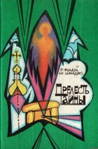 Прелесть тайны